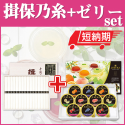 揖保乃糸＆ゼリー