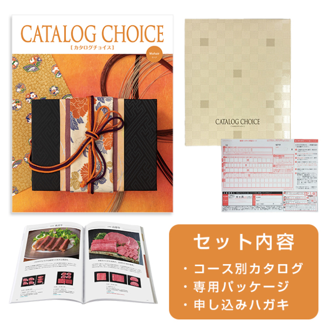 カタログチョイス　モヘア 送料無料・宅配便】 カタログチョイス モヘアコース｜香典返し.JP