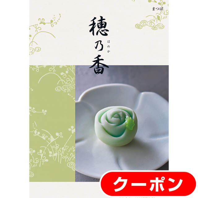 短納期対応・送料無料・クリックポスト便】 穂乃香 まつばコース