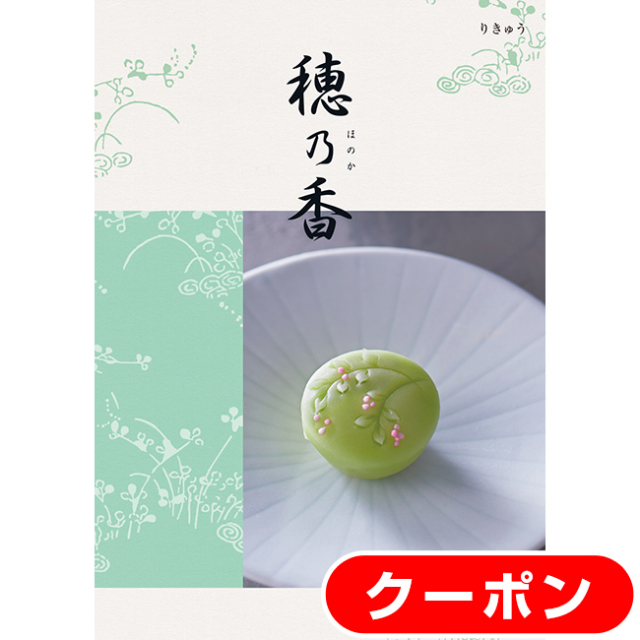 短納期対応・送料無料・クリックポスト便】 穂乃香 りきゅう