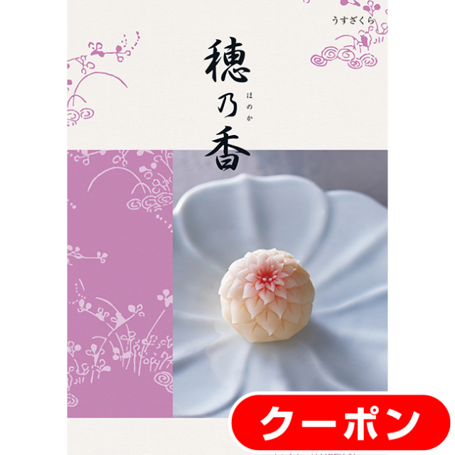 送料無料・クリックポスト便】 穂乃香 うすざくらコース｜香典返し.JP