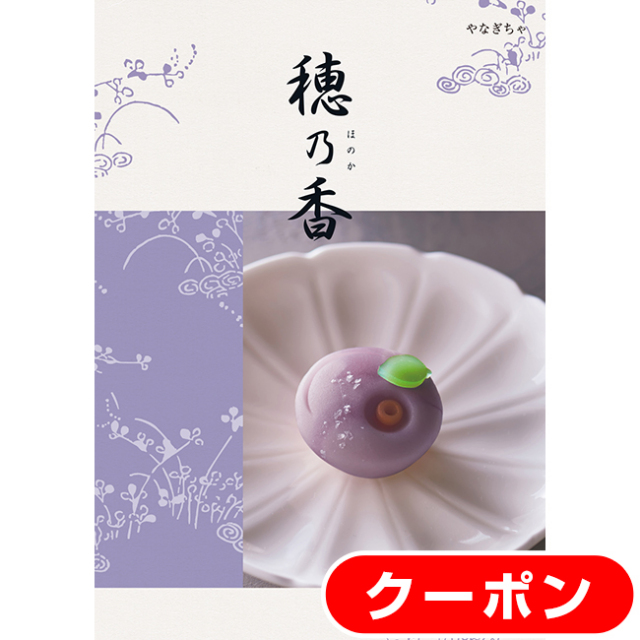 送料無料・クリックポスト便】 穂乃香 やなぎちゃコース｜香典返し.JP