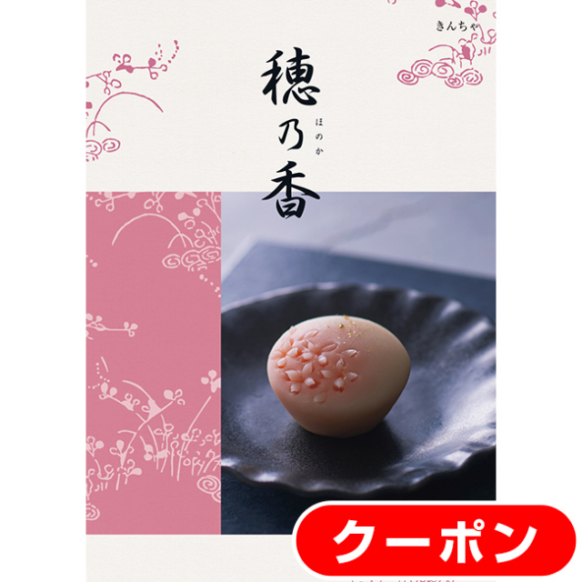 送料無料・クリックポスト便】 穂乃香 きんちゃコース｜香典返し.JP