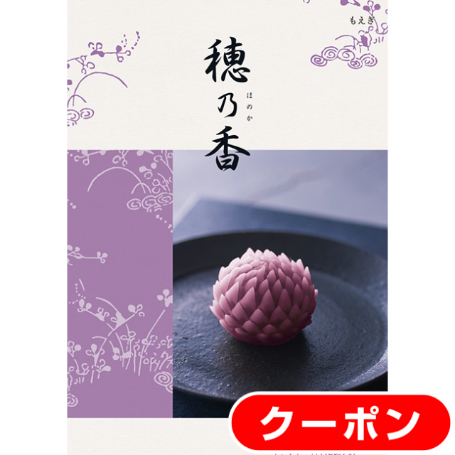 送料無料・クリックポスト便】 穂乃香 もえぎコース｜香典返し.JP