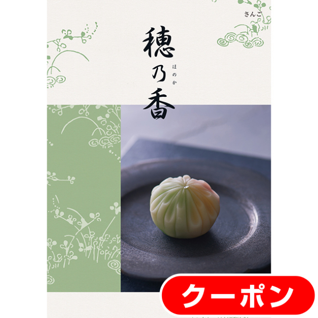 送料無料・クリックポスト便】 穂乃香 さんごコース｜香典返し.JP