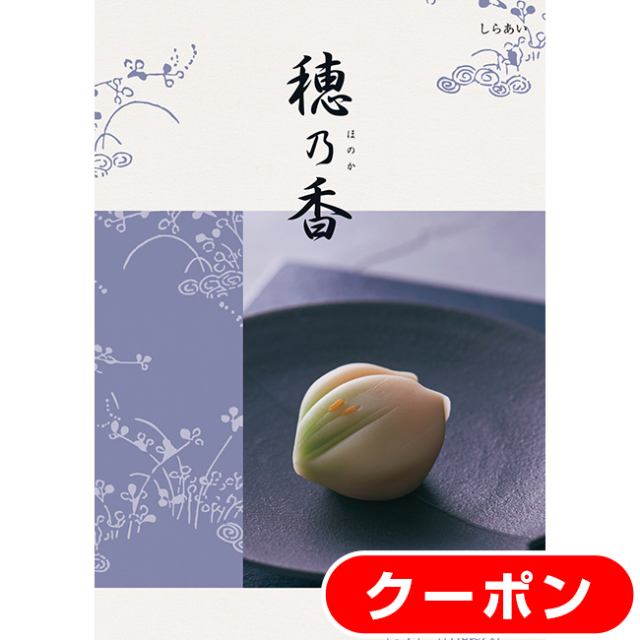 送料無料・クリックポスト便】 穂乃香 しらあいコース｜香典返し.JP