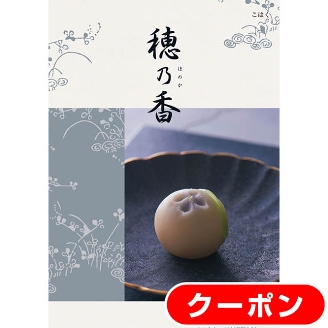 送料無料・クリックポスト便】 穂乃香 こはくコース｜香典返し.JP
