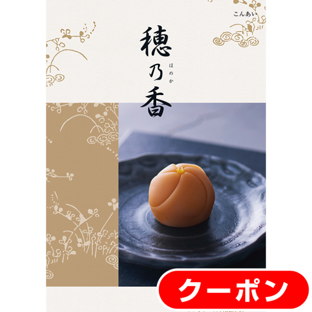 送料無料・クリックポスト便】 穂乃香 こんあいコース｜香典返し.JP