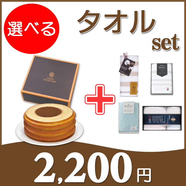 セレブバウム＋選べるタオルセット 20CB