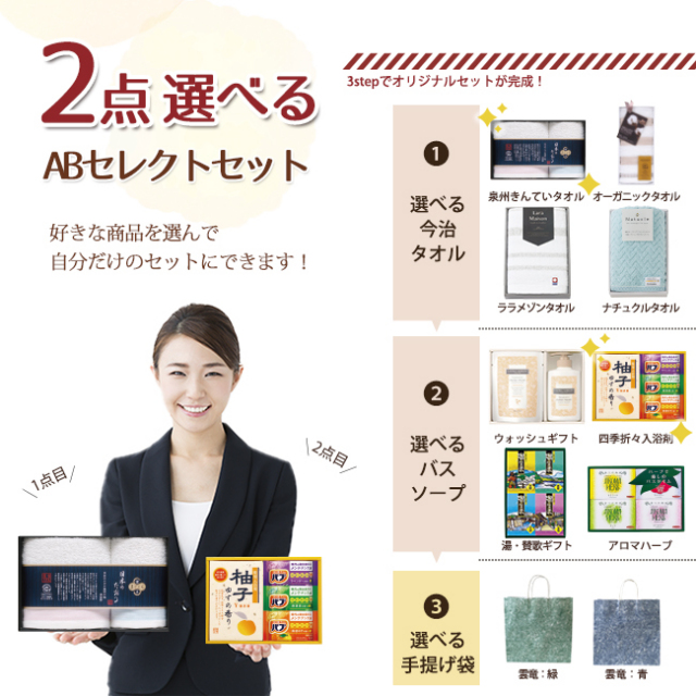 2点選べる「ABセレクト」セット 19TS