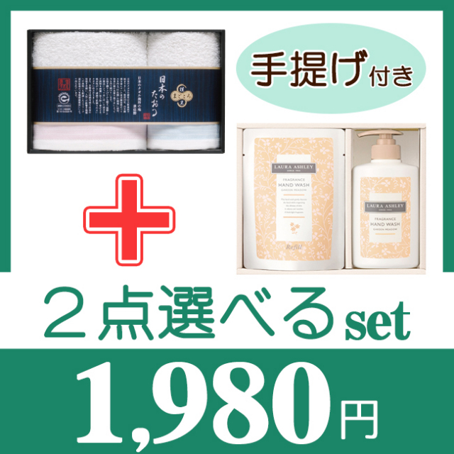 2点選べる「ABセレクト」セット 19TS