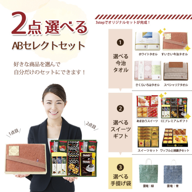 2点選べる「ABセレクト」セット 29TK