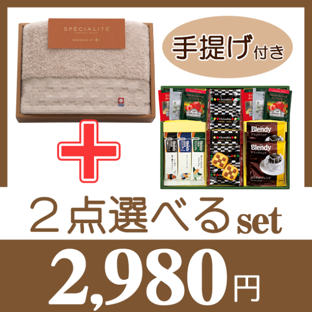 2点選べる「ABセレクト」セット 29TK