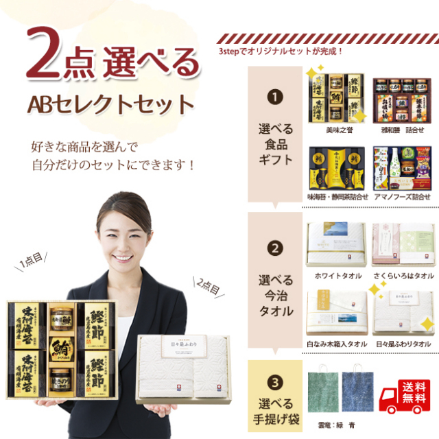 2点選べる「ABセレクト」セット 49FT ※送料無料 （1品～）