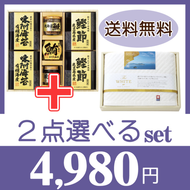 2点選べる「ABセレクト」セット 49FT ※送料無料 （1品～）