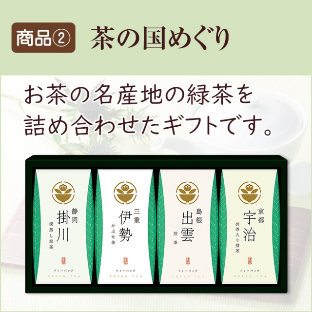 香典返し直送2点セット 48B-10（美味之誉詰合せ＆茶の国めぐり 
