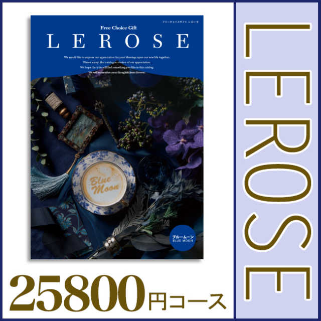 【送料無料・宅配便】 カタログギフト レローゼ ブルームーンコース カタログギフト レローゼ