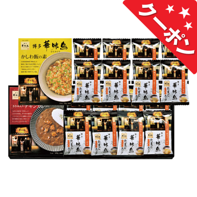 博多華味鳥」バラエティギフト No.50【割引きクーポン対象】｜香典返し.JP
