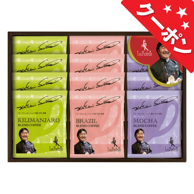 坂井宏行シェフ監修 ドリップコーヒー詰合せ No.30【割引きクーポン
