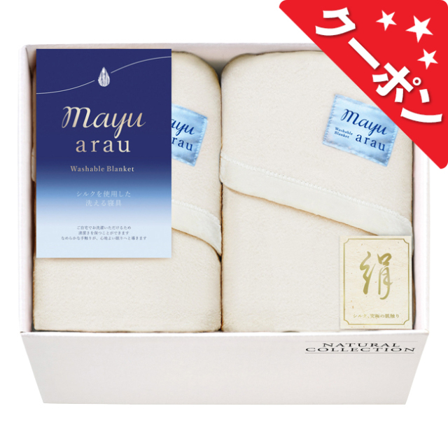 【新品未使用】mayu あらう 洗えるシルク混毛布2枚組 日本製 洗濯OK mayu あらう 洗えるシルク混毛布2枚セット No.200【割引きクーポン対象