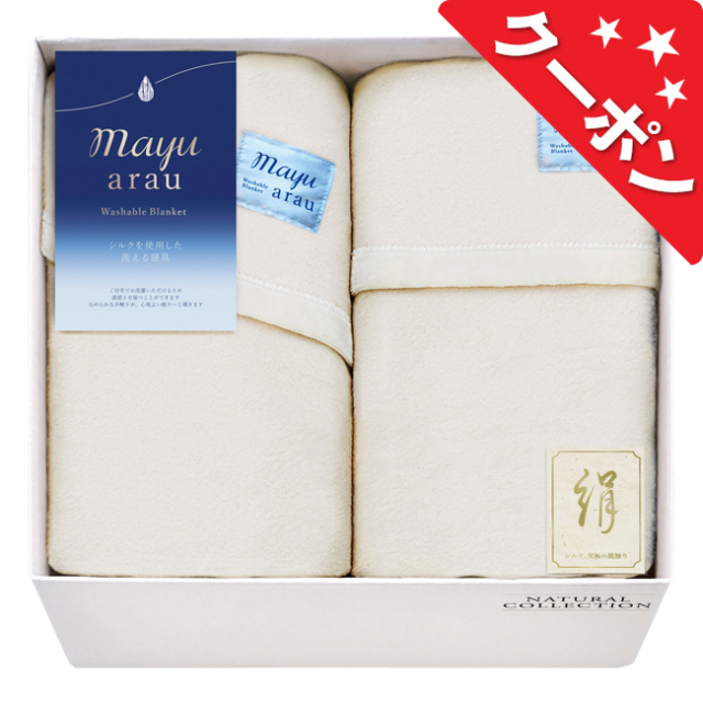 mayu あらう 洗えるシルク混毛布＆洗えるシルク混毛布（毛羽部分