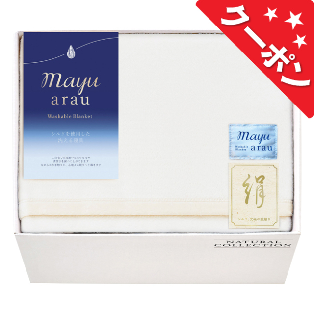 mayu あらう 洗えるシルク毛布（毛羽部分） No.500【割引きクーポン