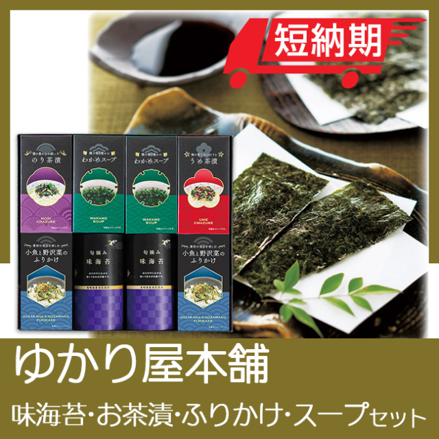 ゆかり屋本舗 味海苔・お茶漬・ふりかけ・スープセット No.40 40％OFF