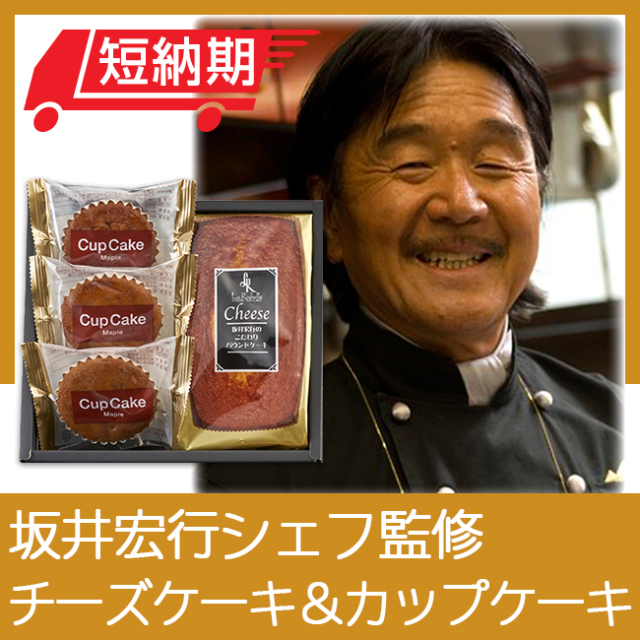 お急ぎ便対応】坂井宏行シェフ監修 チーズパウンドケーキ＆カップ