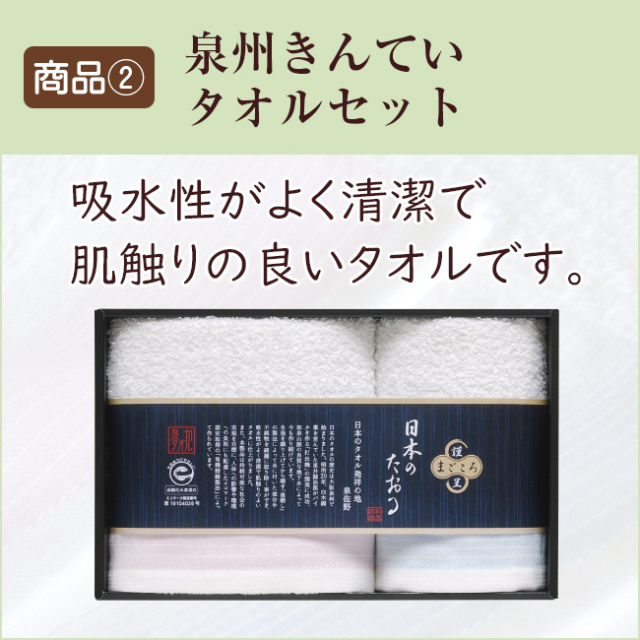 法事お返し2点セットSPC-HO-02（和之彩膳＆泉州きんていタオルセット 