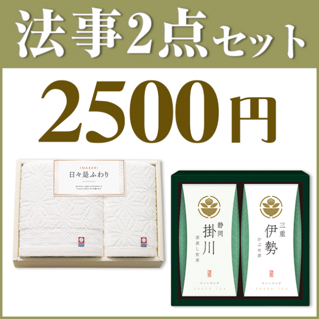 法事お返し2点セットSPC-HO-05（今治日々是ふわりタオル＆茶の国めぐり 