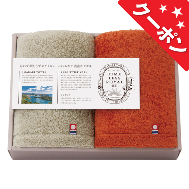 タイムレスロイヤル雲羽（くう） 今治 フェイスタオル2Pセット No.50