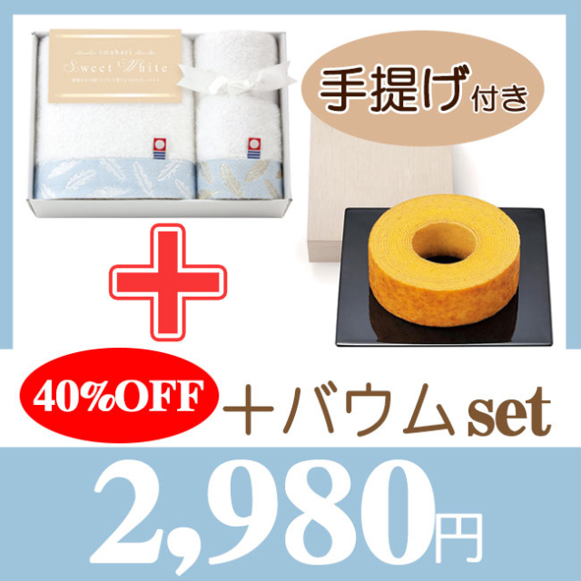 2点セットTOK62230B（今治スイートホワイト＆木箱バウム）40％OFF