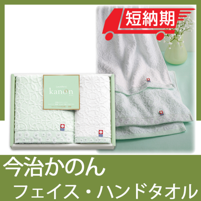 短納期対応】今治かのん フェイス・ハンドタオルセット No.15（エコの
