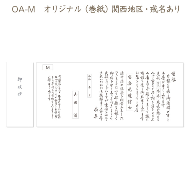 香典返し用オリジナル挨拶状（巻紙・封筒2点セット） M.関西地区（戒名 