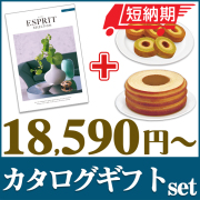 【短納期対応・送料無料】 カタログギフトセット 【エスプリ　ミルキーコース＆選べるバームクーヘン】
