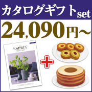カタログギフト エスプリ｜カタログギフト｜香典返し.JP
