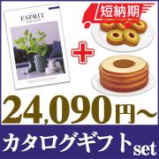 【短納期対応・送料無料】 カタログギフトセット 【エスプリ　ビビッドコース＆選べるバームクーヘン】