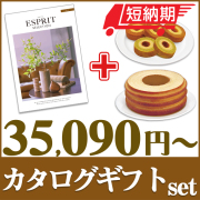 【短納期対応・送料無料】 カタログギフトセット 【エスプリ　モードコース＆選べるバームクーヘン】