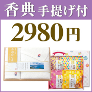 香典返しセット～2,980円商品一覧｜香典返しや引き出物に