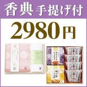香典返しセット～2,980円商品一覧｜香典返しや引き出物に