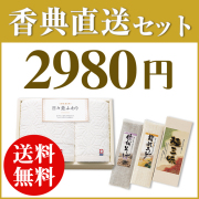 セット商品｜送料無料ギフト｜お香典のお返しに｜香典返し.JP