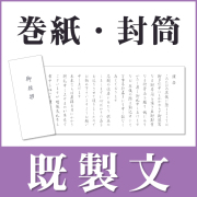 香典返し用挨拶状・既製巻紙
