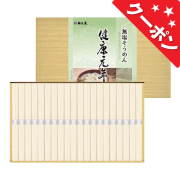 麺匠庵　無塩そうめん　健康元年　No.20 【割引きクーポン対象】