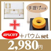 ホワイトハーモニー　バスタオル　No.30　40％OFF＋バウムセット
