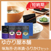 ゆかり屋本舗　味海苔・お茶漬・ふりかけセット　No.20