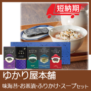 ゆかり屋本舗　味海苔・お茶漬・ふりかけ・スープセット　No.25