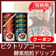 ビクトリアコーヒー　酵素焙煎ドリップコーヒーセット　No.10