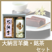 大納言羊羹・銘茶セット　No.30
