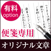 便箋用　オリジナル文章（有料オプション）