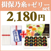 揖保乃糸＆ゼリー